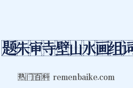 题朱审寺壁山水画组词是什么意思的图片